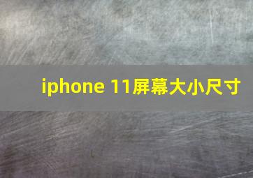 iphone 11屏幕大小尺寸